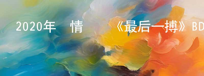 陳君娥的個人主頁,2020年劇情戰爭《最后一搏》BD中英雙字幕迅雷下載_深夜電影